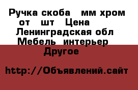 Ручка скоба 96мм(хром)от100шт › Цена ­ 15 - Ленинградская обл. Мебель, интерьер » Другое   